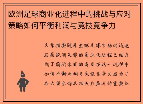 欧洲足球商业化进程中的挑战与应对策略如何平衡利润与竞技竞争力 欧洲足球商业化进程中的挑战与应对策略如何平衡利润与竞技竞争力