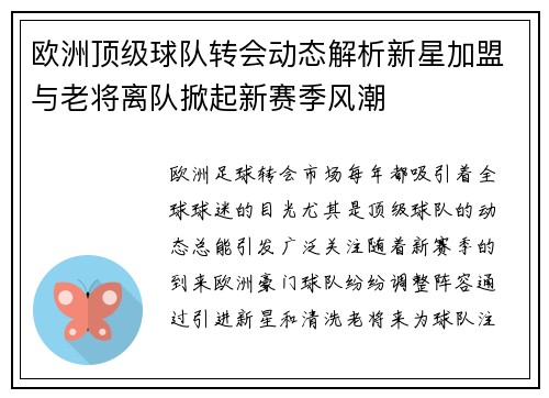 欧洲顶级球队转会动态解析新星加盟与老将离队掀起新赛季风潮