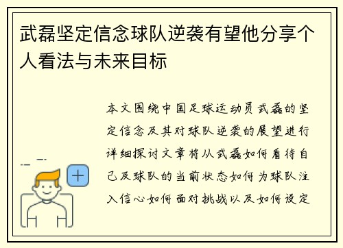 武磊坚定信念球队逆袭有望他分享个人看法与未来目标