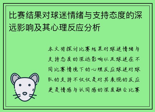 比赛结果对球迷情绪与支持态度的深远影响及其心理反应分析 比赛结果对球迷情绪与支持态度的深远影响及其心理反应分析