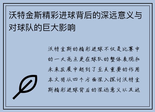 沃特金斯精彩进球背后的深远意义与对球队的巨大影响 沃特金斯精彩进球背后的深远意义与对球队的巨大影响