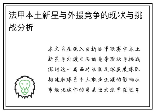 法甲本土新星与外援竞争的现状与挑战分析