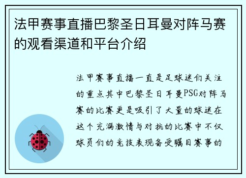 法甲赛事直播巴黎圣日耳曼对阵马赛的观看渠道和平台介绍
