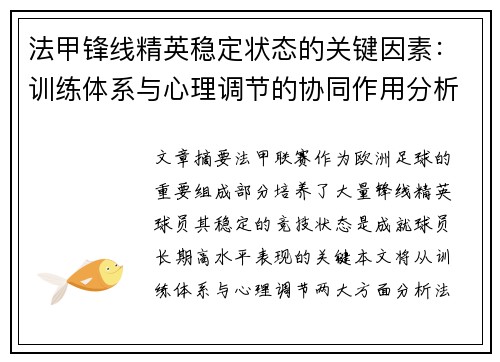 法甲锋线精英稳定状态的关键因素：训练体系与心理调节的协同作用分析