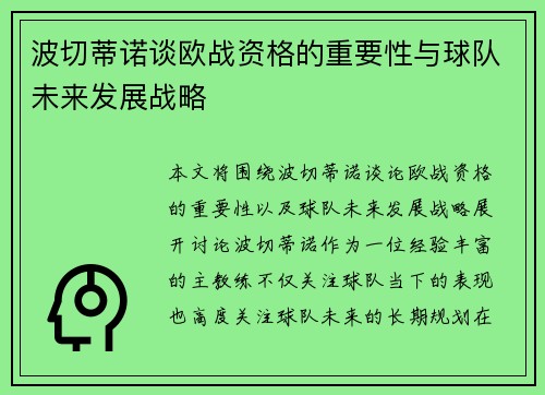 波切蒂诺谈欧战资格的重要性与球队未来发展战略