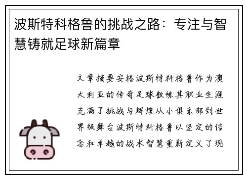 波斯特科格鲁的挑战之路:专注与智慧铸就足球新篇章 波斯特科格鲁的挑战之路:专注与智慧铸就足球新篇章