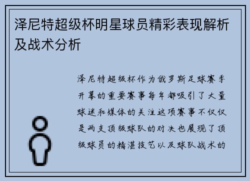 泽尼特超级杯明星球员精彩表现解析及战术分析 泽尼特超级杯明星球员精彩表现解析及战术分析