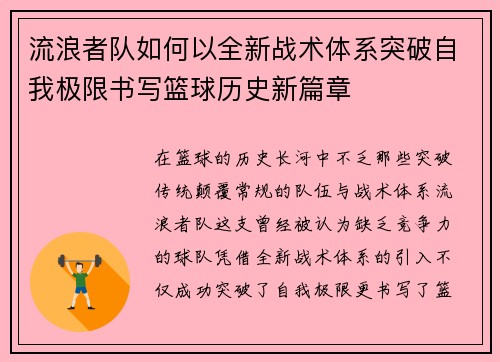 流浪者队如何以全新战术体系突破自我极限书写篮球历史新篇章 流浪者队如何以全新战术体系突破自我极限书写篮球历史新篇章