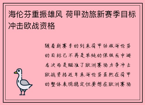 海伦芬重振雄风 荷甲劲旅新赛季目标冲击欧战资格 海伦芬重振雄风 荷甲劲旅新赛季目标冲击欧战资格