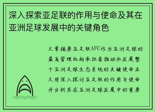 深入探索亚足联的作用与使命及其在亚洲足球发展中的关键角色 深入探索亚足联的作用与使命及其在亚洲足球发展中的关键角色