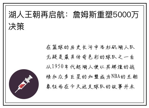 湖人王朝再启航:詹姆斯重塑5000万决策 湖人王朝再启航:詹姆斯重塑5000万决策