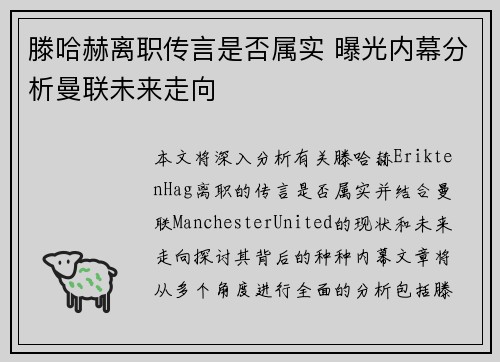 滕哈赫离职传言是否属实 曝光内幕分析曼联未来走向 滕哈赫离职传言是否属实 曝光内幕分析曼联未来走向