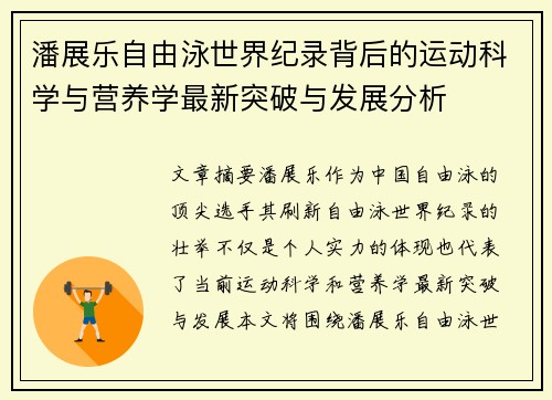 潘展乐自由泳世界纪录背后的运动科学与营养学最新突破与发展分析 潘展乐自由泳世界纪录背后的运动科学与营养学最新突破与发展分析