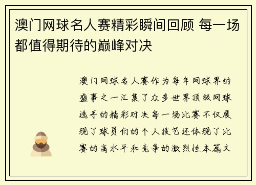 澳门网球名人赛精彩瞬间回顾 每一场都值得期待的巅峰对决 澳门网球名人赛精彩瞬间回顾 每一场都值得期待的巅峰对决