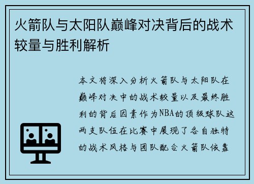 火箭队与太阳队巅峰对决背后的战术较量与胜利解析 火箭队与太阳队巅峰对决背后的战术较量与胜利解析