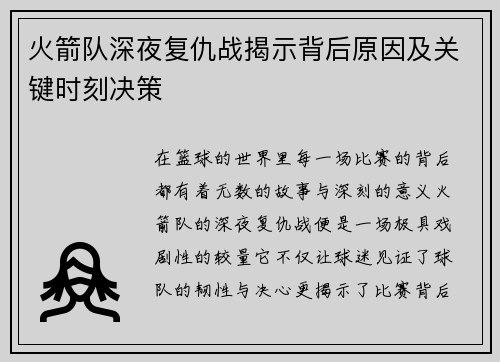 火箭队深夜复仇战揭示背后原因及关键时刻决策 火箭队深夜复仇战揭示背后原因及关键时刻决策