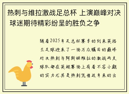 热刺与维拉激战足总杯 上演巅峰对决 球迷期待精彩纷呈的胜负之争 热刺与维拉激战足总杯 上演巅峰对决 球迷期待精彩纷呈的胜负之争