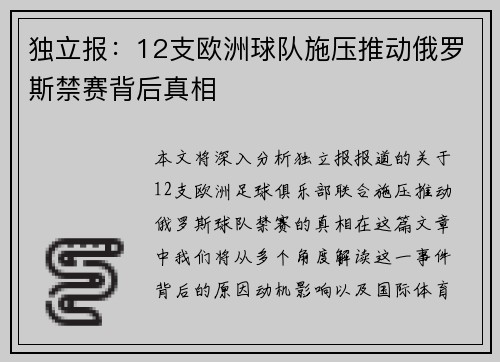 独立报:12支欧洲球队施压推动俄罗斯禁赛背后真相 独立报:12支欧洲球队施压推动俄罗斯禁赛背后真相