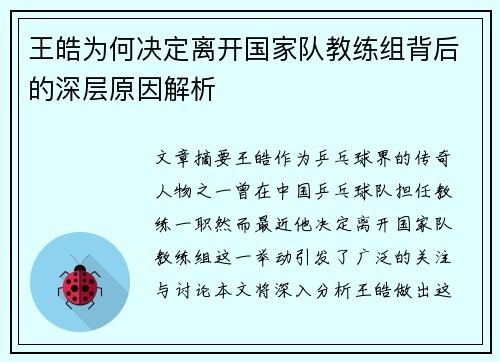 王皓为何决定离开国家队教练组背后的深层原因解析 王皓为何决定离开国家队教练组背后的深层原因解析
