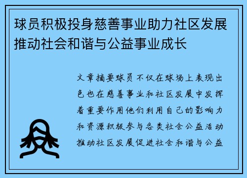 球员积极投身慈善事业助力社区发展推动社会和谐与公益事业成长 球员积极投身慈善事业助力社区发展推动社会和谐与公益事业成长
