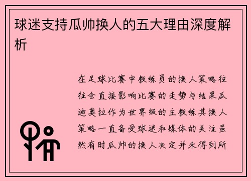 球迷支持瓜帅换人的五大理由深度解析 球迷支持瓜帅换人的五大理由深度解析