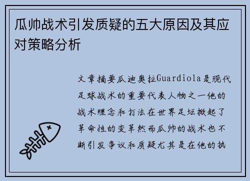 瓜帅战术引发质疑的五大原因及其应对策略分析 瓜帅战术引发质疑的五大原因及其应对策略分析