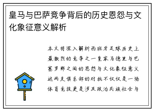 皇马与巴萨竞争背后的历史恩怨与文化象征意义解析 皇马与巴萨竞争背后的历史恩怨与文化象征意义解析