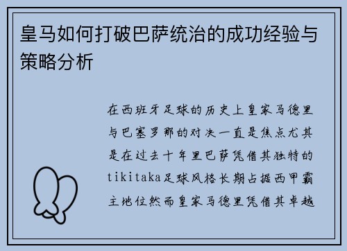 皇马如何打破巴萨统治的成功经验与策略分析 皇马如何打破巴萨统治的成功经验与策略分析