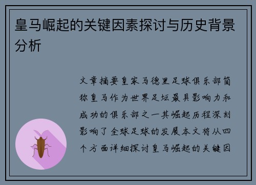 皇马崛起的关键因素探讨与历史背景分析