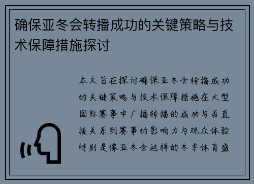 确保亚冬会转播成功的关键策略与技术保障措施探讨 确保亚冬会转播成功的关键策略与技术保障措施探讨