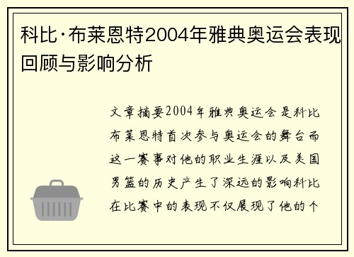 科比·布莱恩特2004年雅典奥运会表现回顾与影响分析