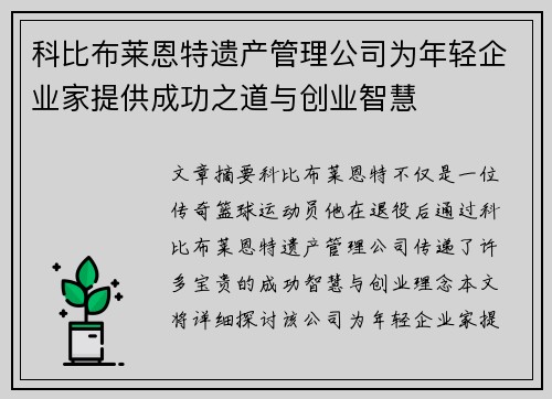 科比布莱恩特遗产管理公司为年轻企业家提供成功之道与创业智慧 科比布莱恩特遗产管理公司为年轻企业家提供成功之道与创业智慧